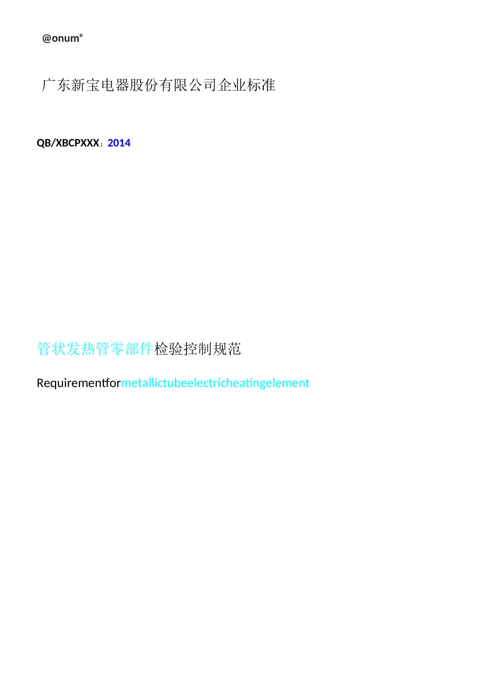 发热管检验控制规范_第1页