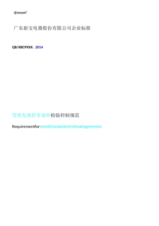 发热管检验控制规范