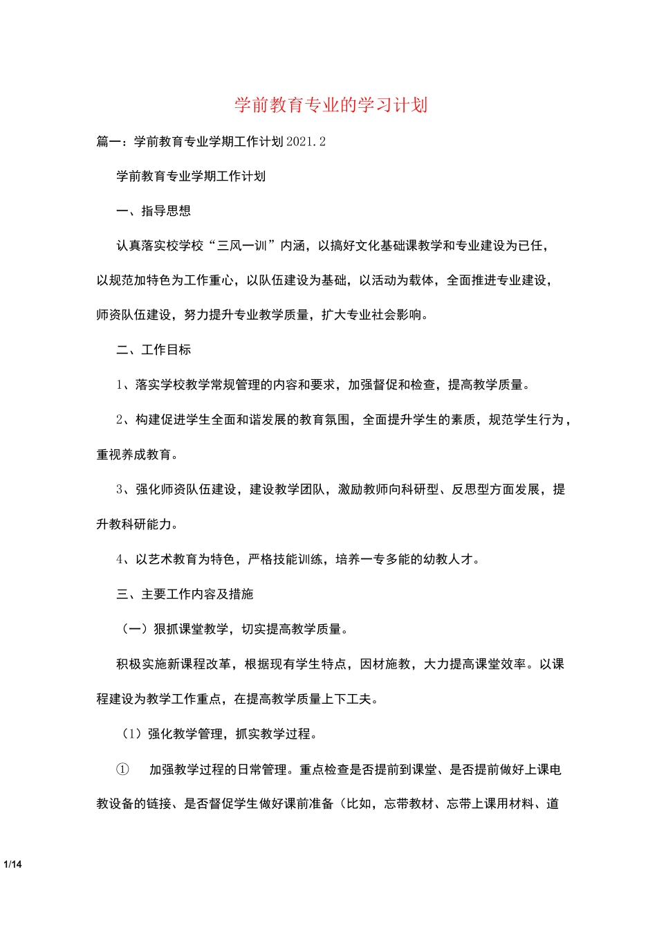 学前教育专业的学习计划_第1页