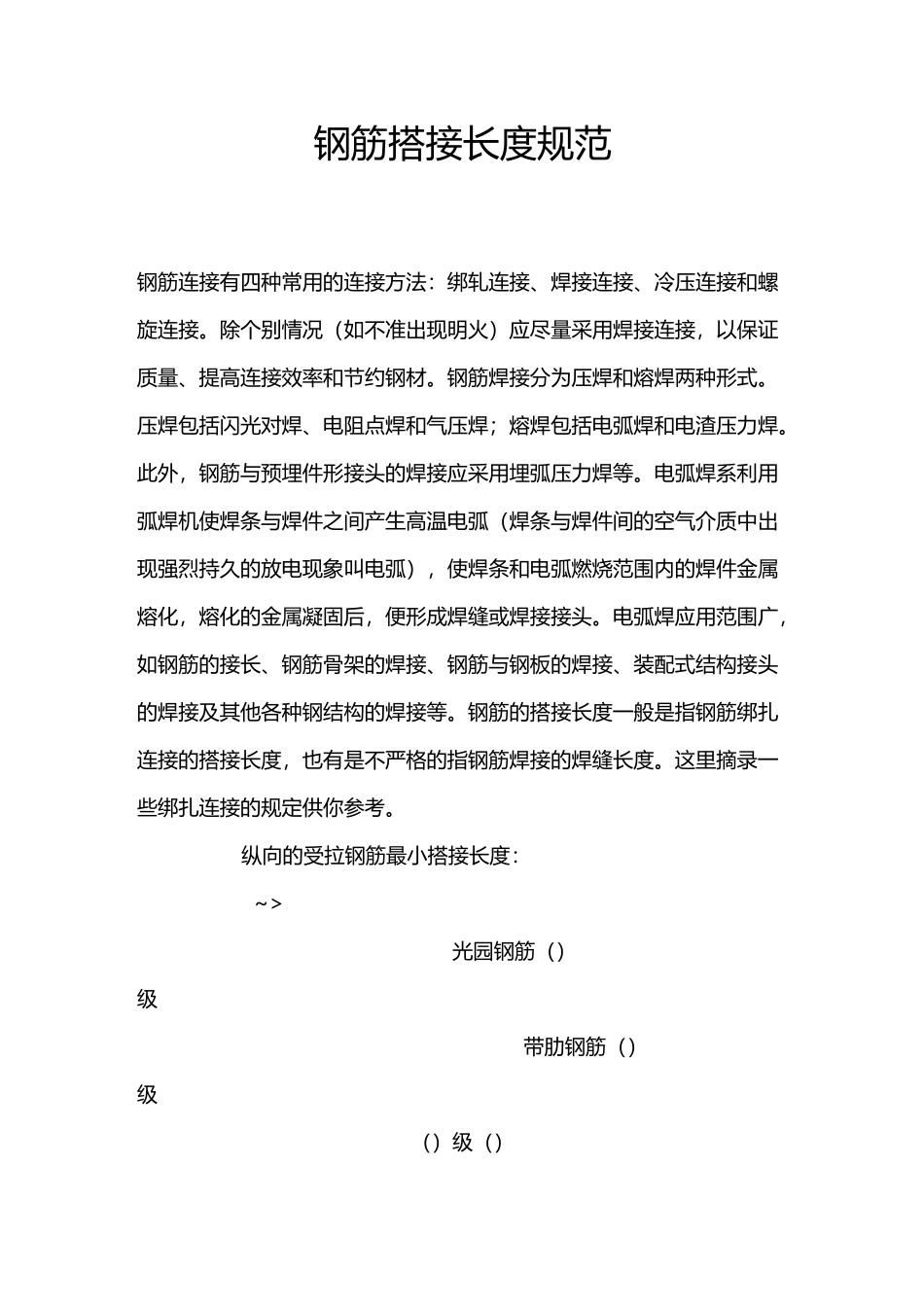 钢筋搭接长度及验收规范_第1页