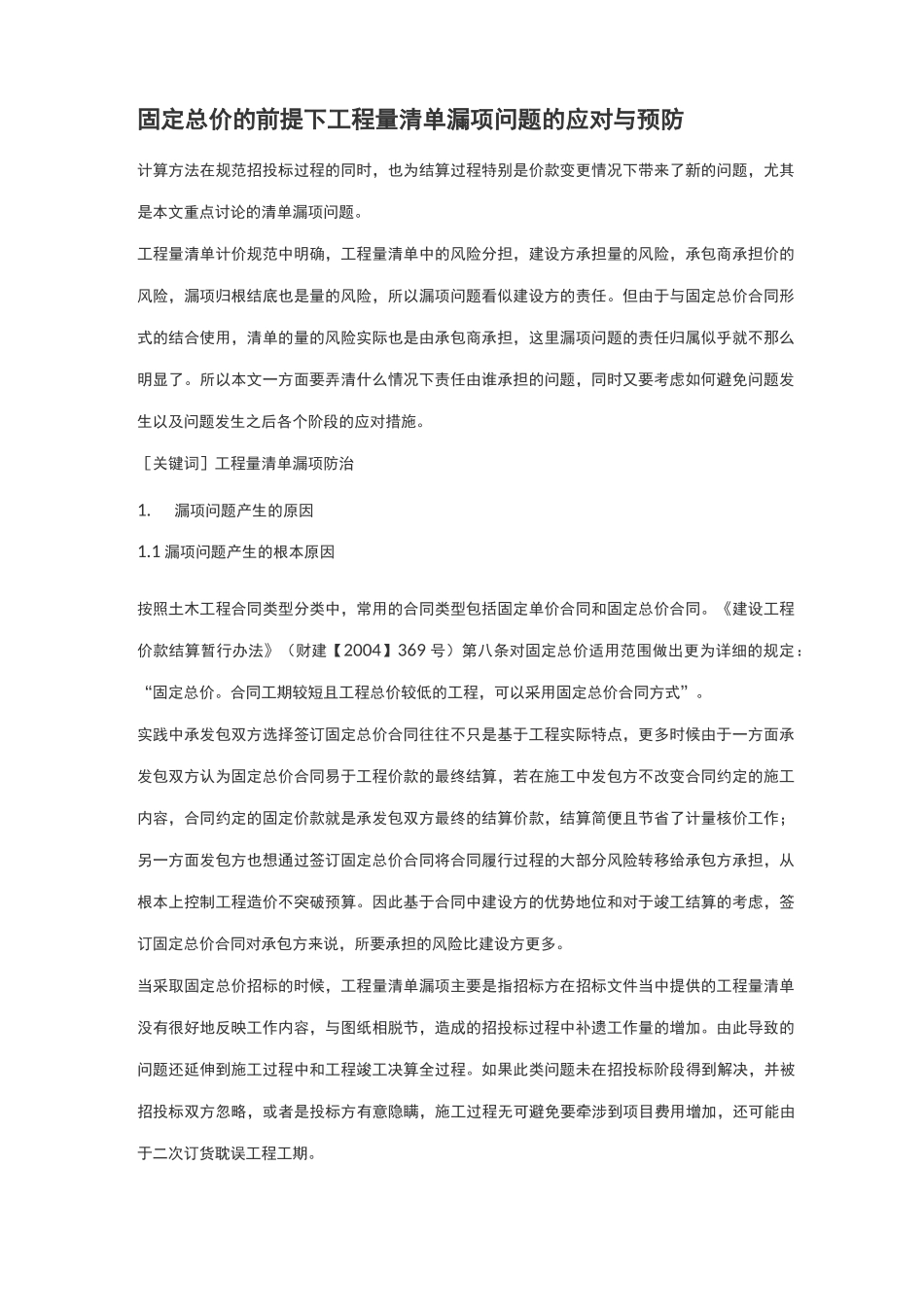 固定总价的前提下工程量清单漏项问题的应对与预防_第1页