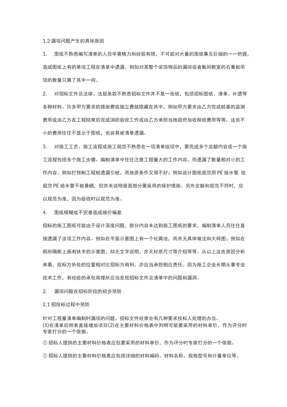 固定总价的前提下工程量清单漏项问题的应对与预防_第2页