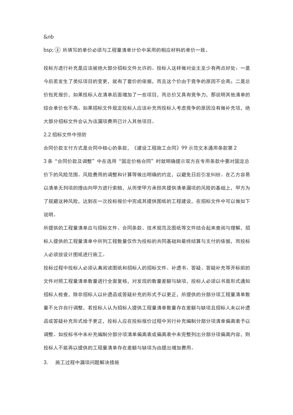 固定总价的前提下工程量清单漏项问题的应对与预防_第3页