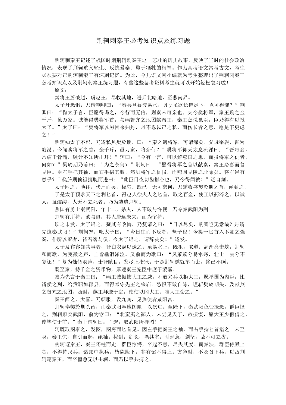 荆轲刺秦王必考知识点及练习题_第1页