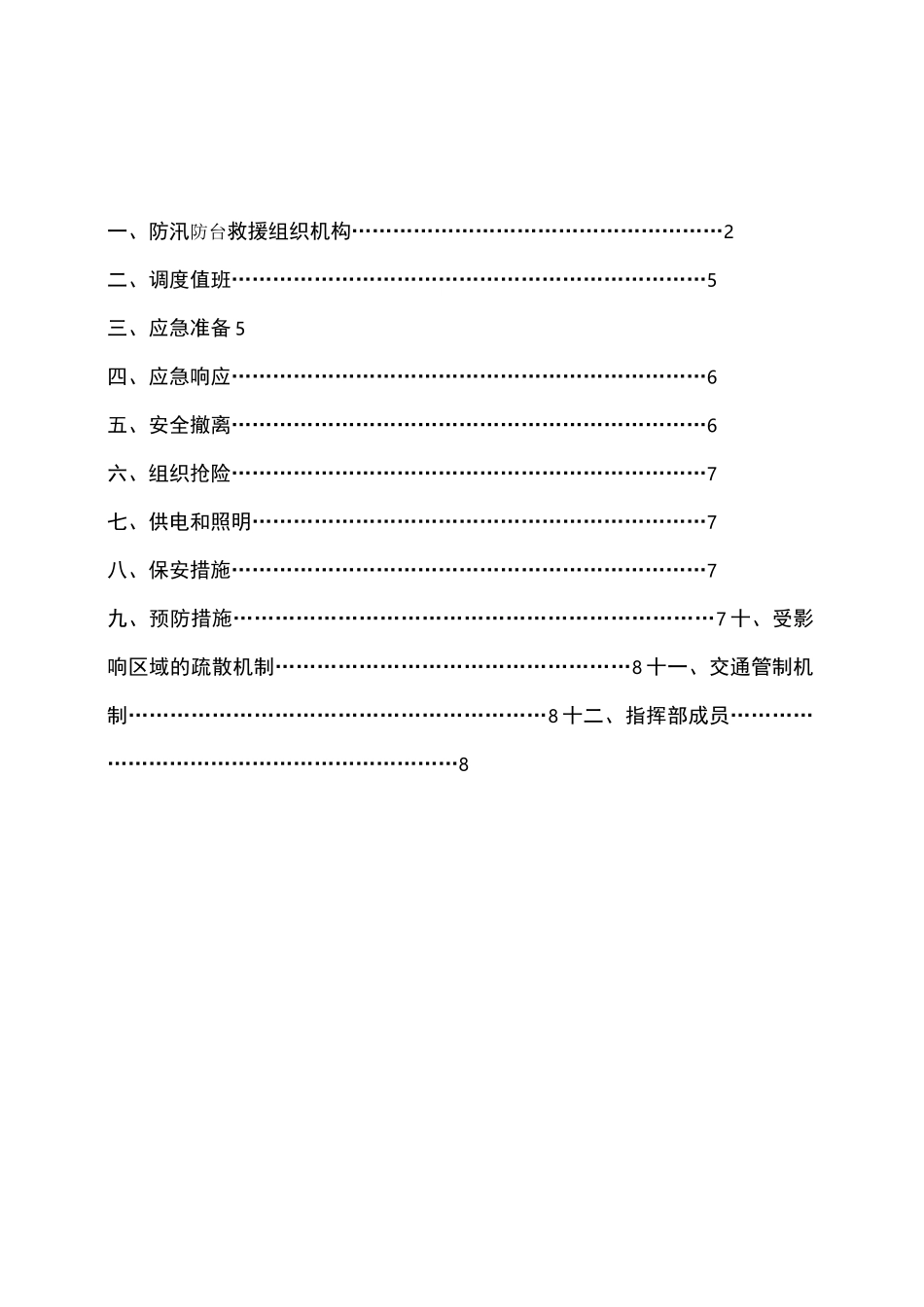 防汛防台风应急处置预案_第1页