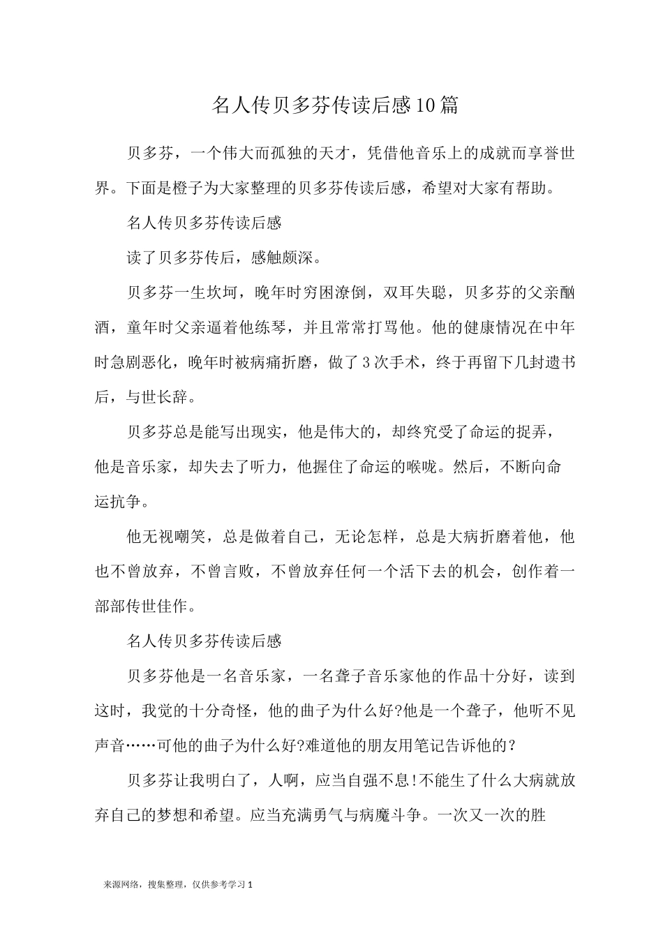 名人传贝多芬传读后感10篇_第1页