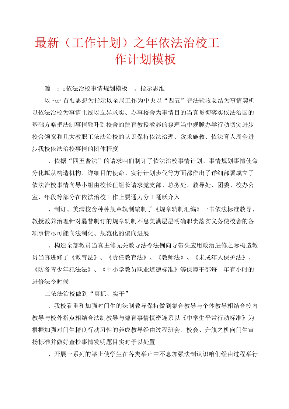 最新(工作计划)之2020年依法治校工作计划模板_第1页