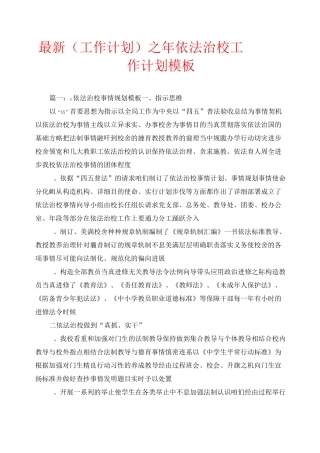 最新(工作计划)之2020年依法治校工作计划模板