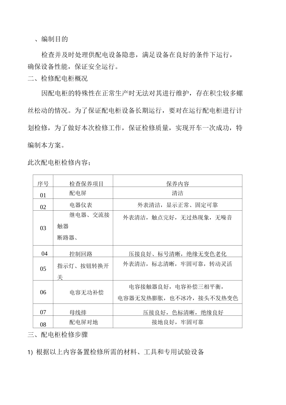 配电柜维修方案_第2页