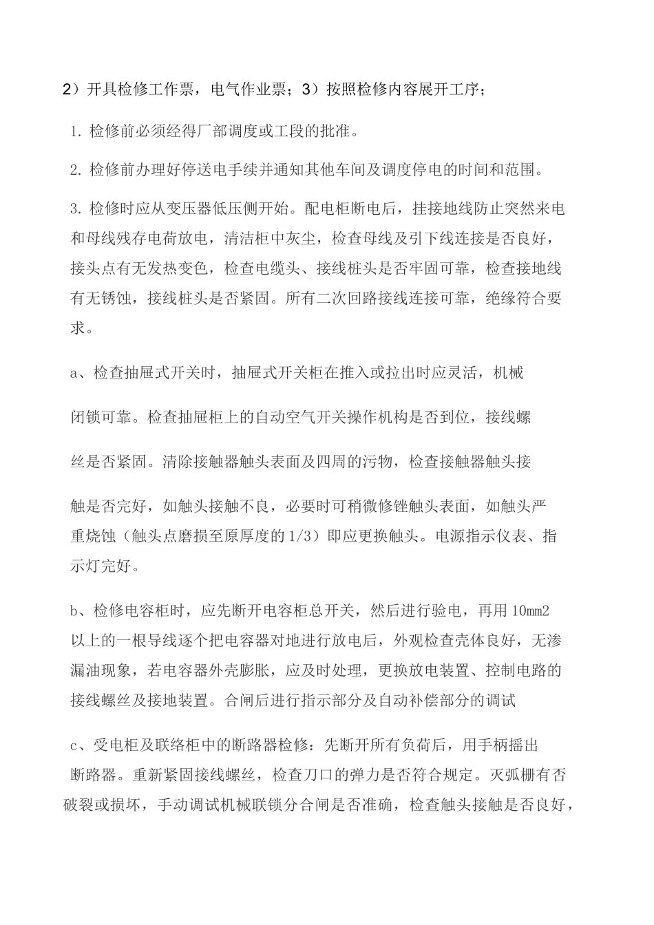 配电柜维修方案_第3页