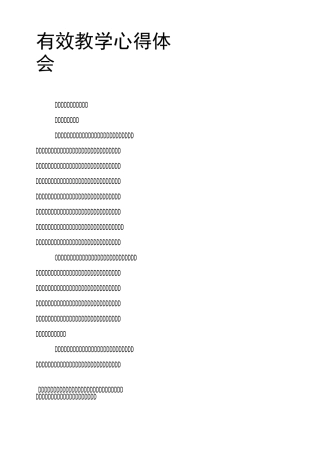 有效教学心得体会