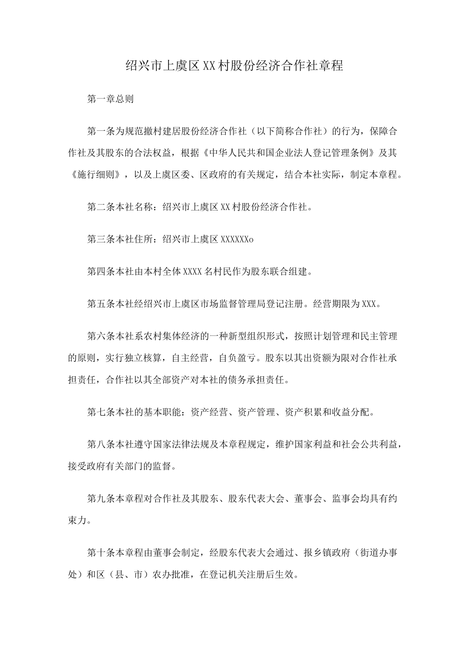 村股份经济合作社章程样本_第1页