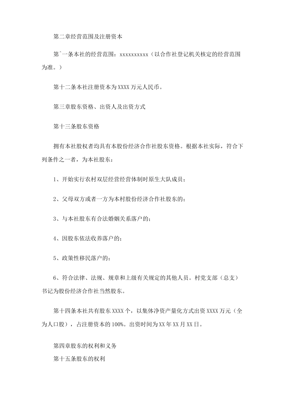 村股份经济合作社章程样本_第2页