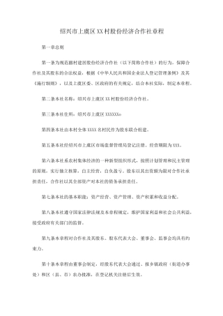 村股份经济合作社章程样本