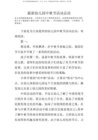 最新幼儿园中秋节活动总结