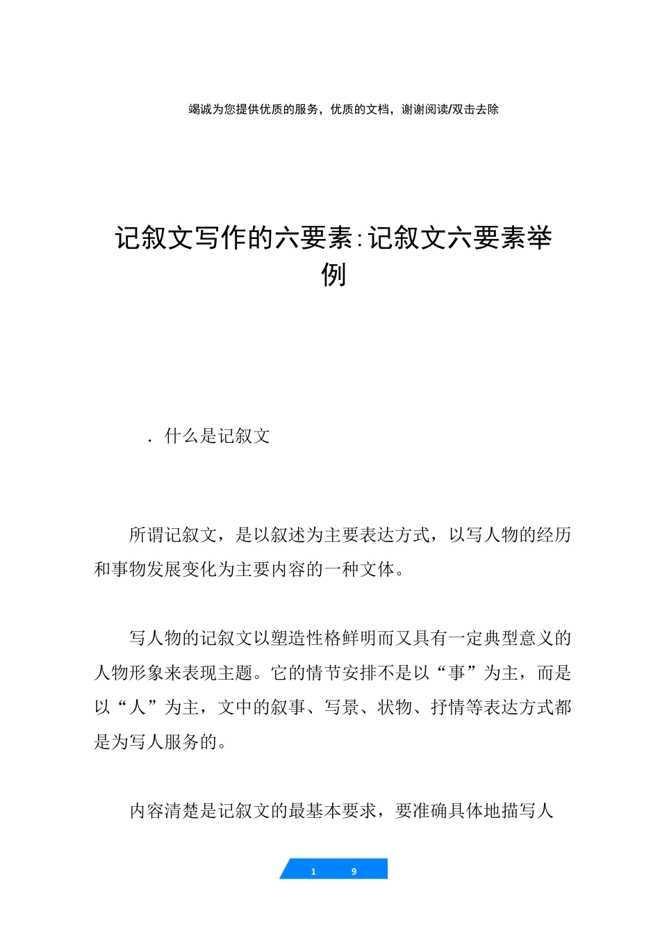记叙文写作的六要素-记叙文六要素举例_第1页