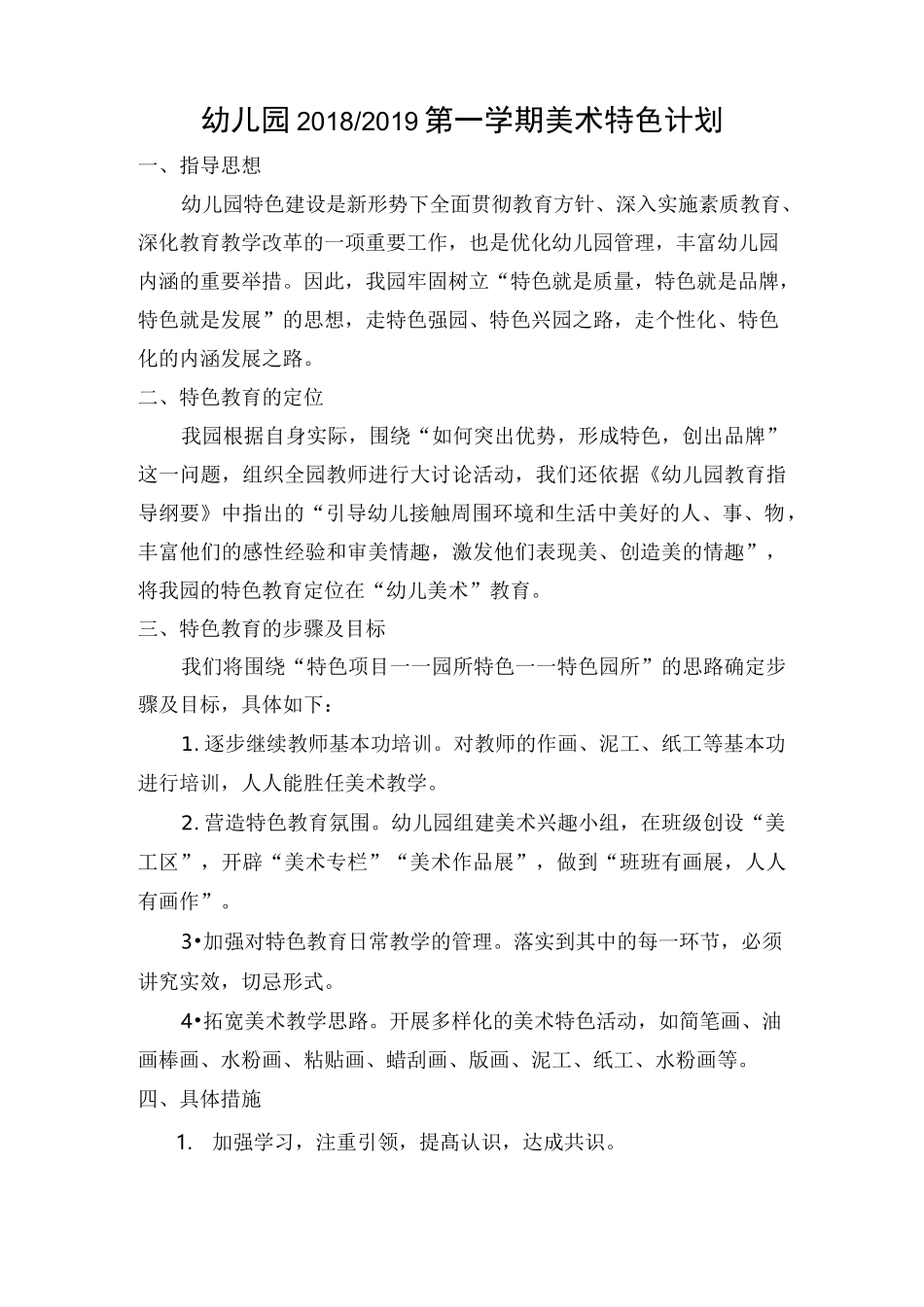 幼儿园秋学期美术特色计划_第1页