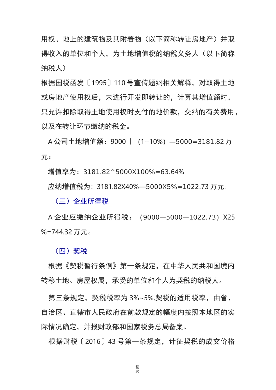 转让土地使用权的税收筹划模式_第2页