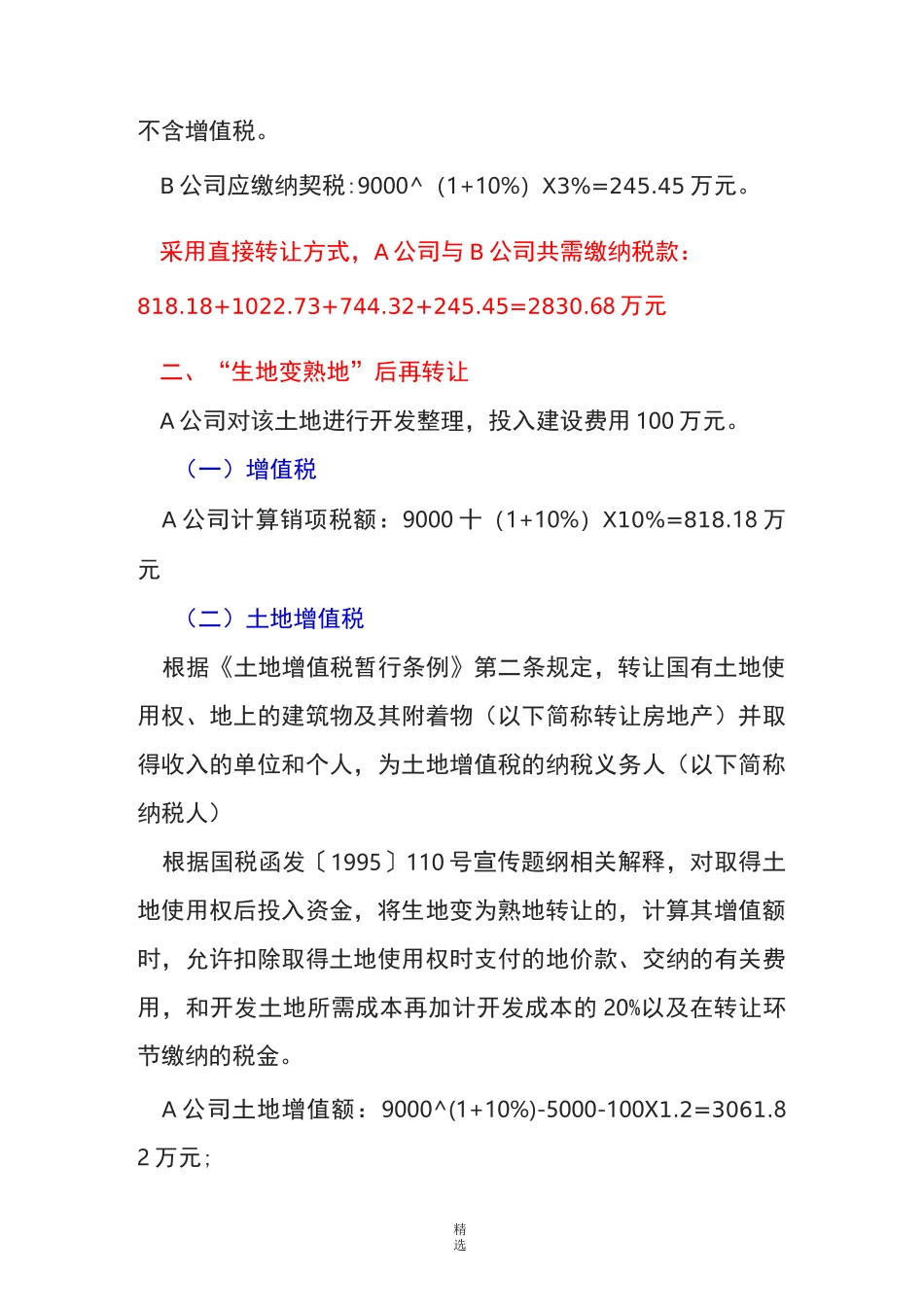 转让土地使用权的税收筹划模式_第3页