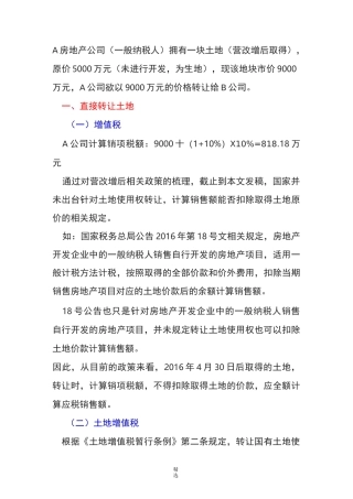 转让土地使用权的税收筹划模式