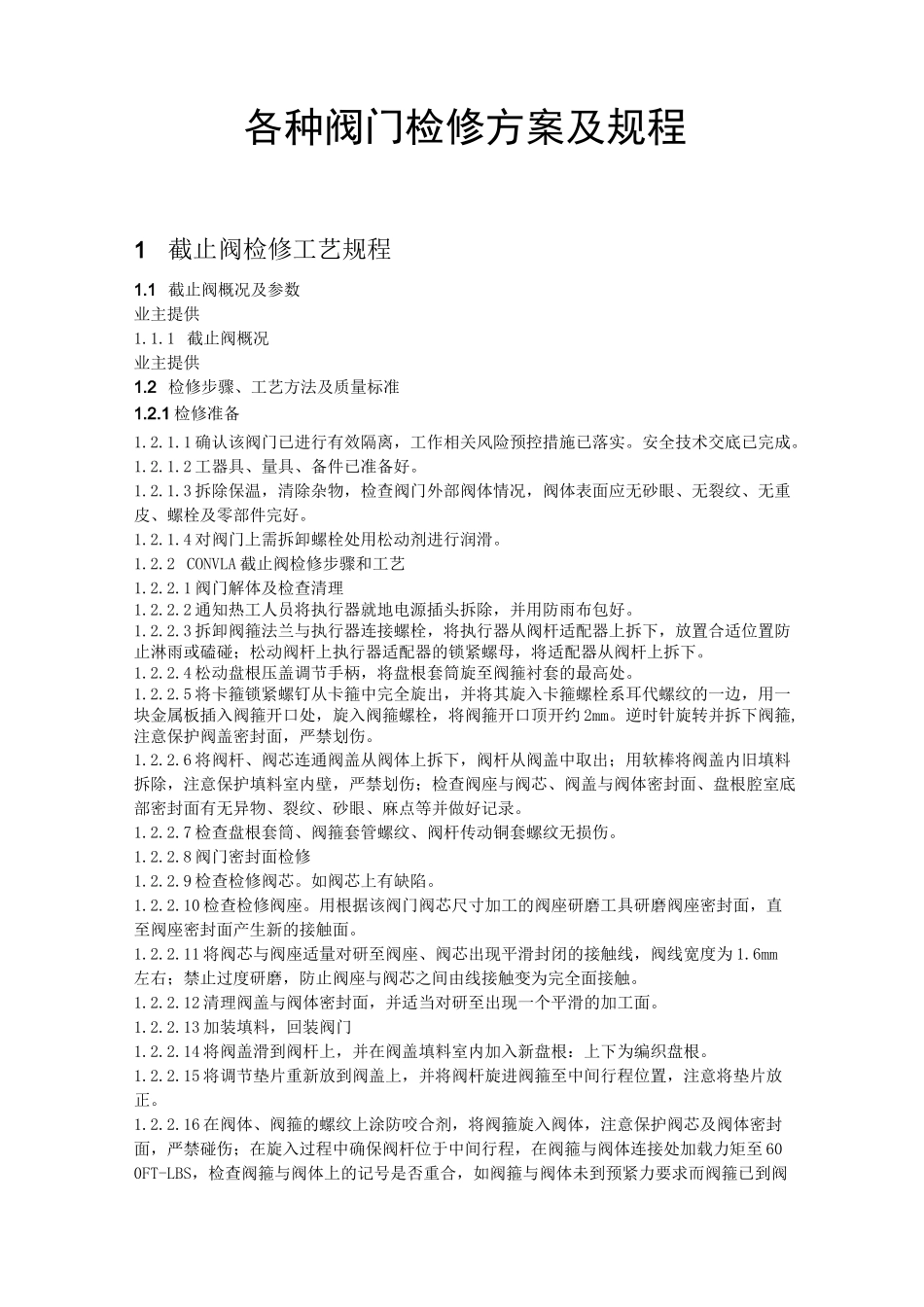 各种阀门检修解决方法及其规章_第1页