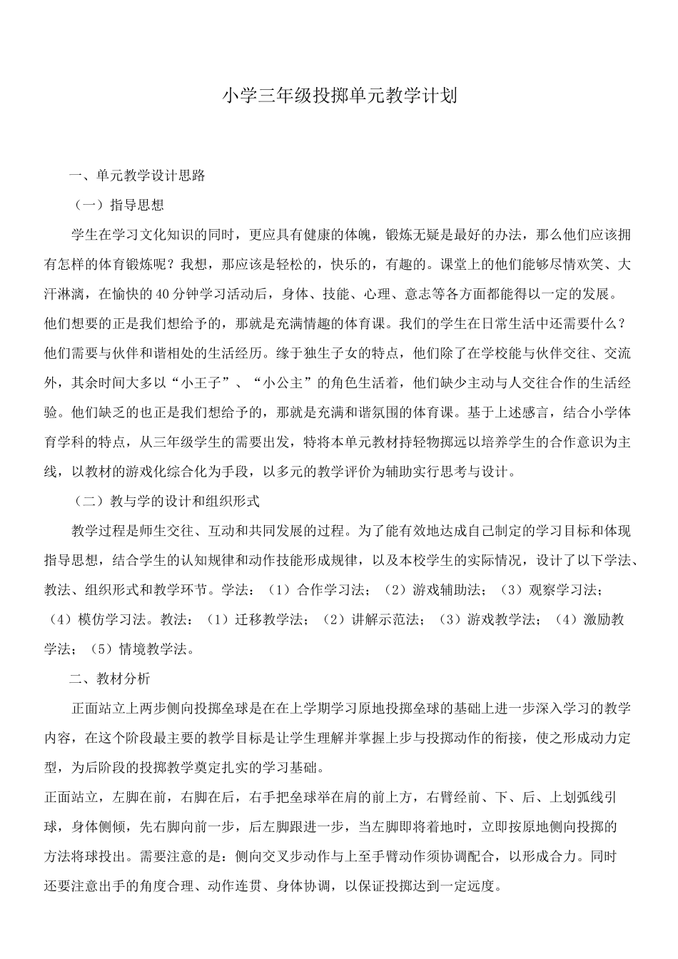 三年级投掷单元教学计划_第1页
