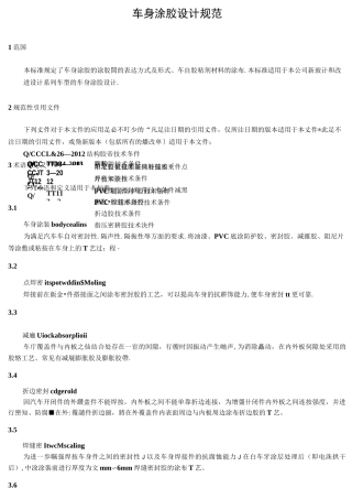 汽车车身涂胶设计规范