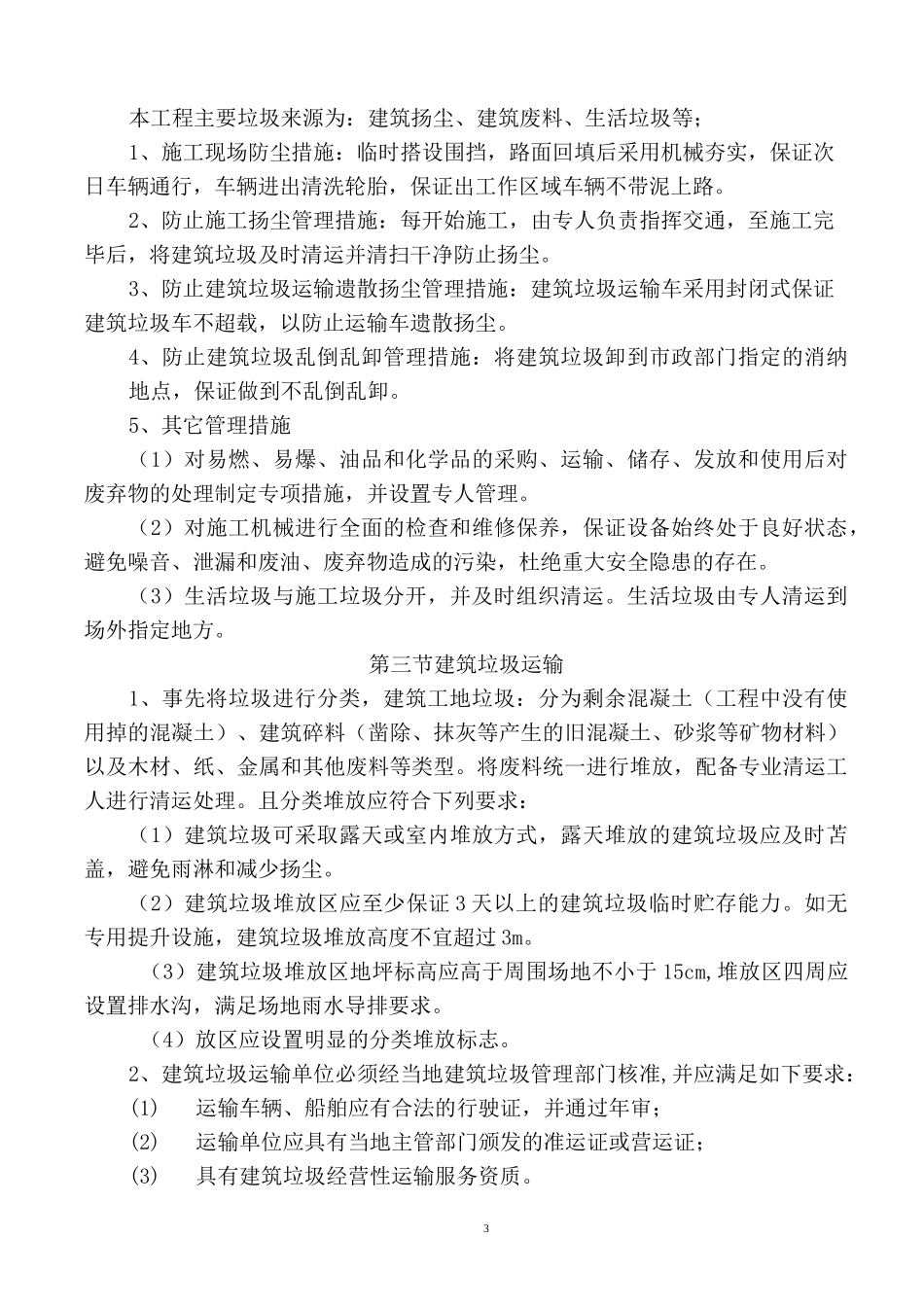 (完整版)建筑垃圾的运输及处置_第3页
