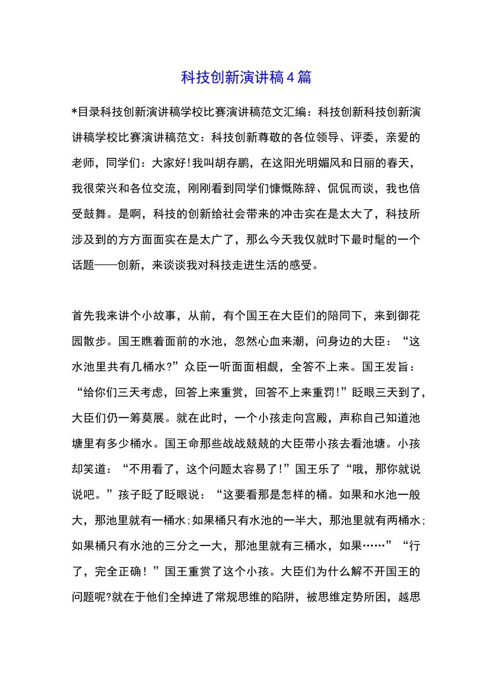 科技创新演讲稿4篇_第1页