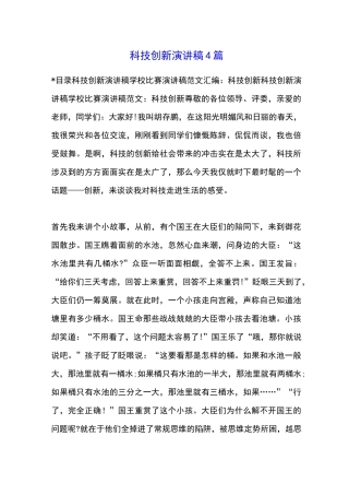 科技创新演讲稿4篇