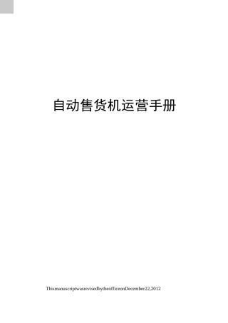 自动售货机运营手册