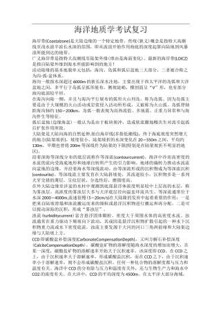 中国海洋大学《海洋地质学》期末考试复习资料