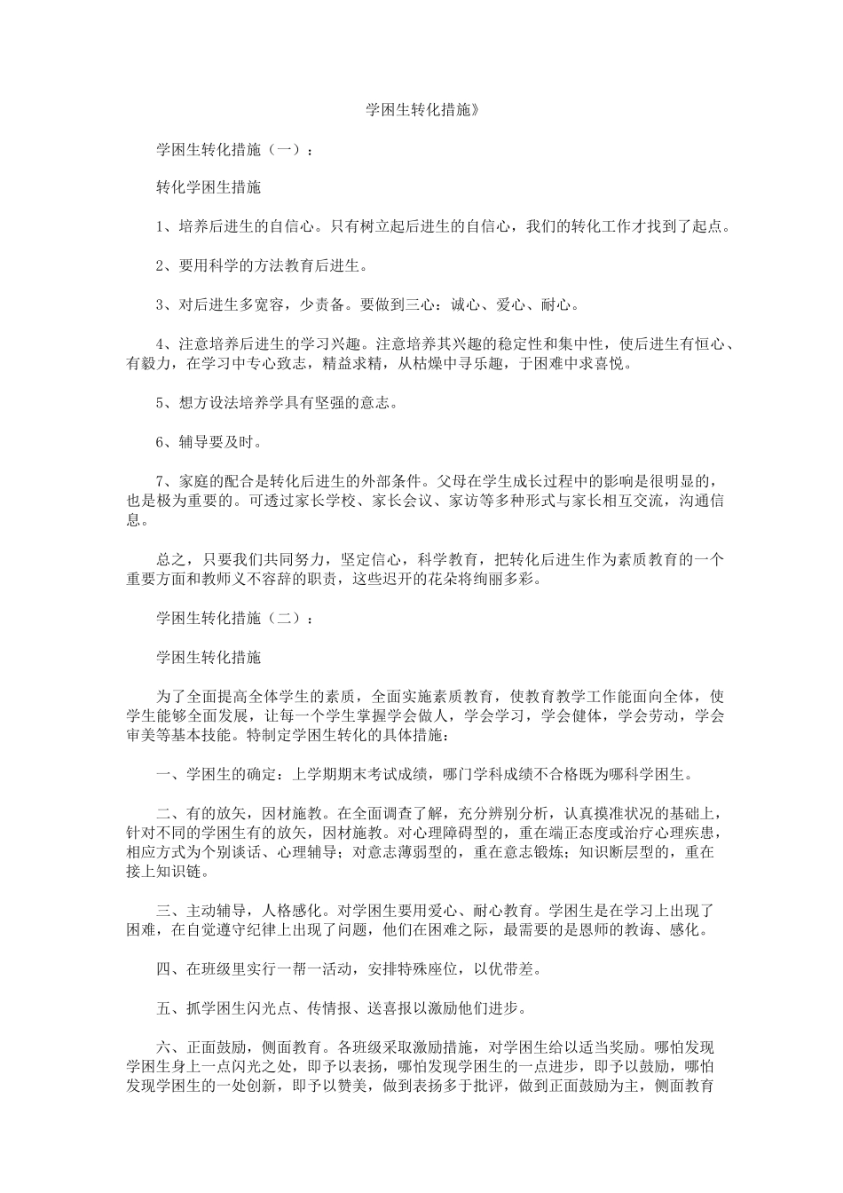 学困生转化措施6篇_第1页