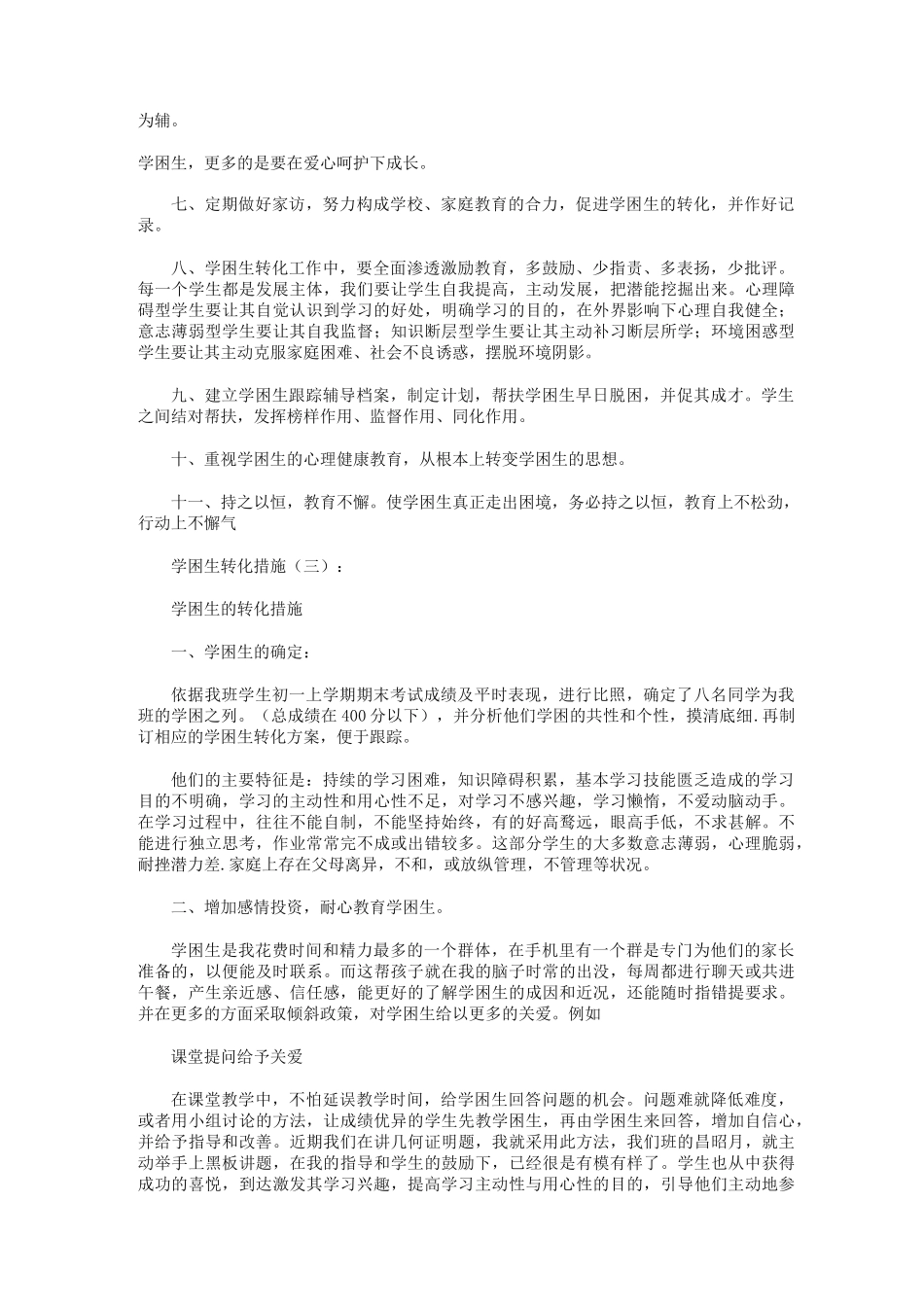 学困生转化措施6篇_第2页