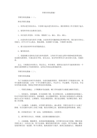 学困生转化措施6篇