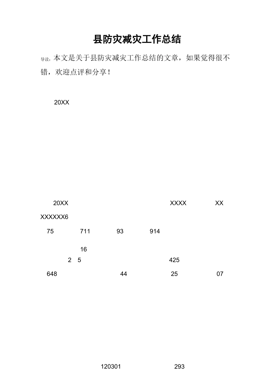 县防灾减灾工作总结_第1页