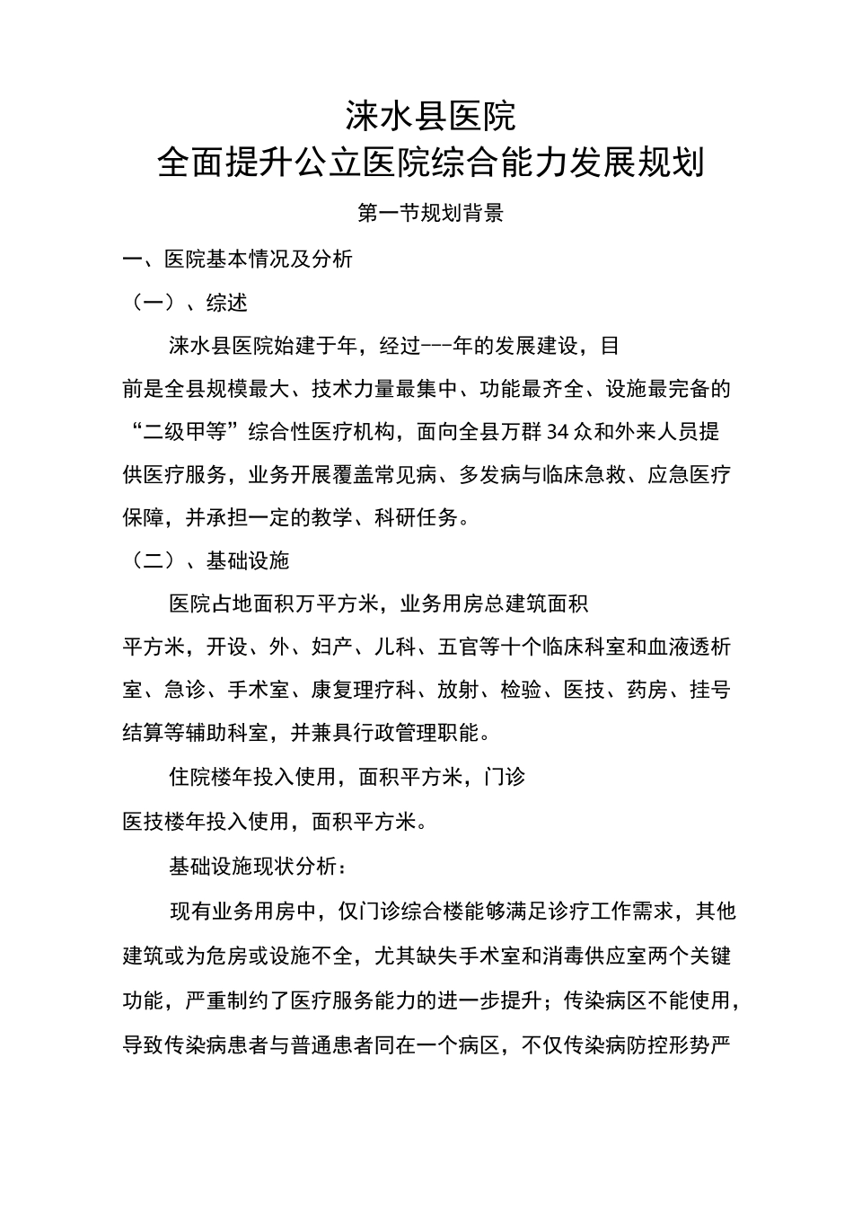 医院建设发展规划_第1页