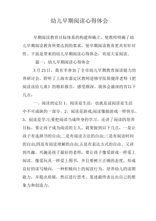 幼儿早期阅读心得体会