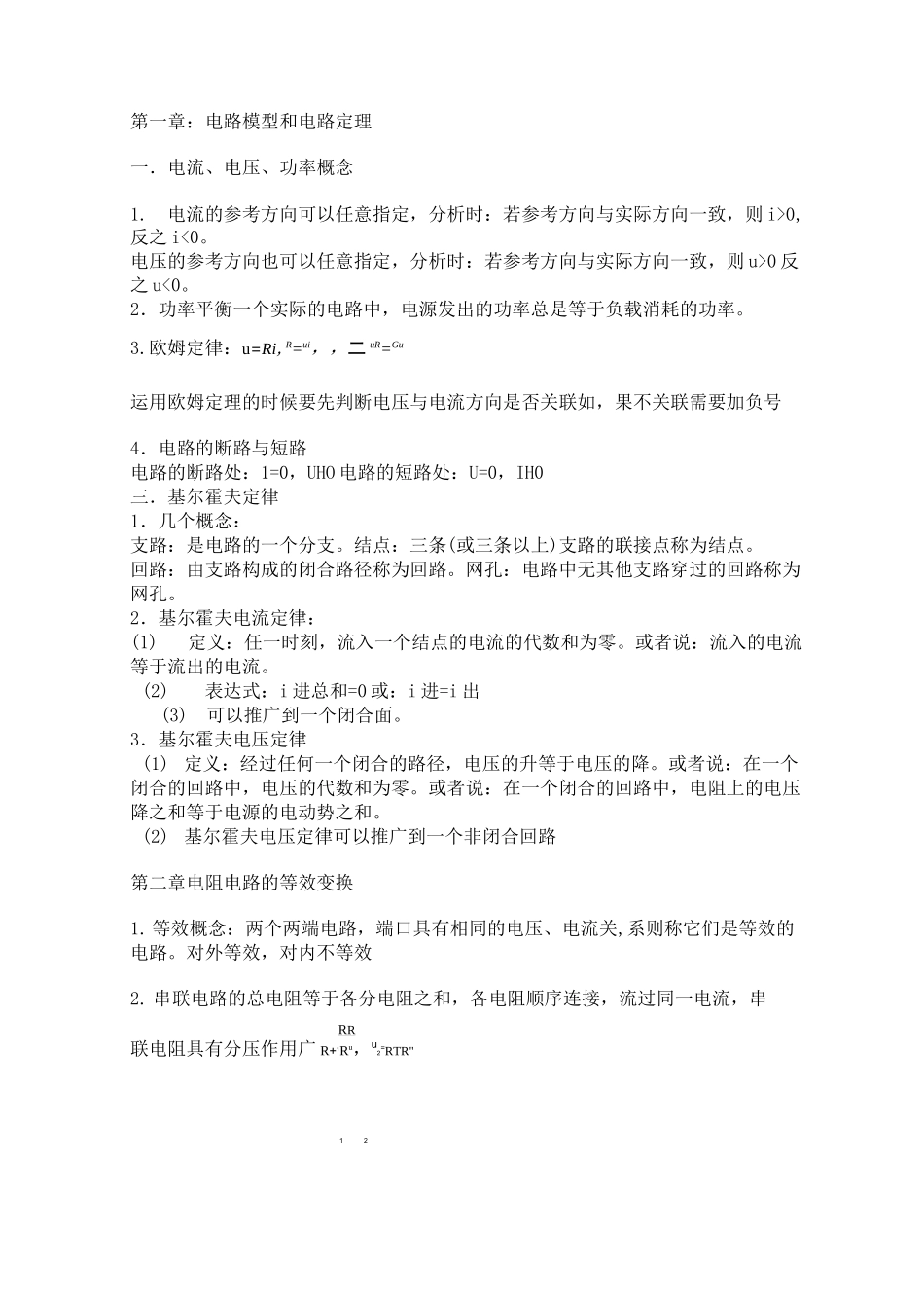 电路知识点总结_第1页