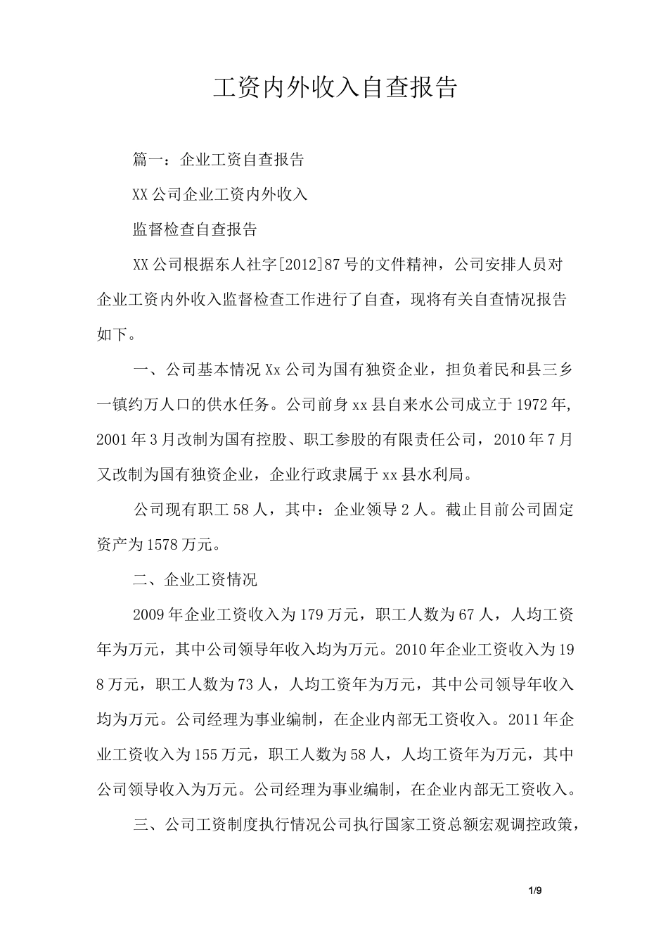 工资内外收入自查报告_第1页