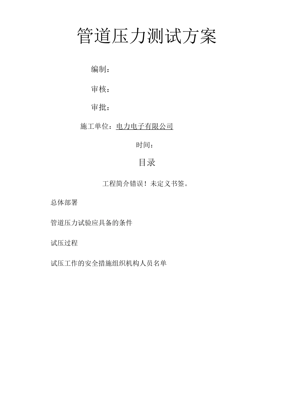 管道压力测试方案_第1页