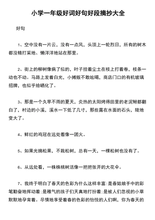 小学一年级好词好句好段摘抄大全