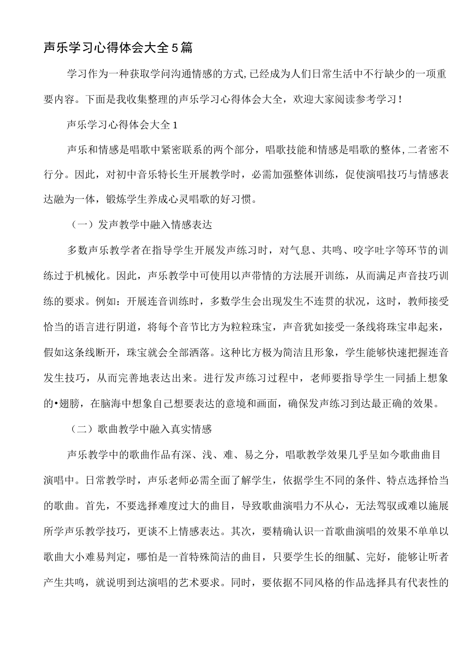 声乐学习心得体会大全5篇_第1页