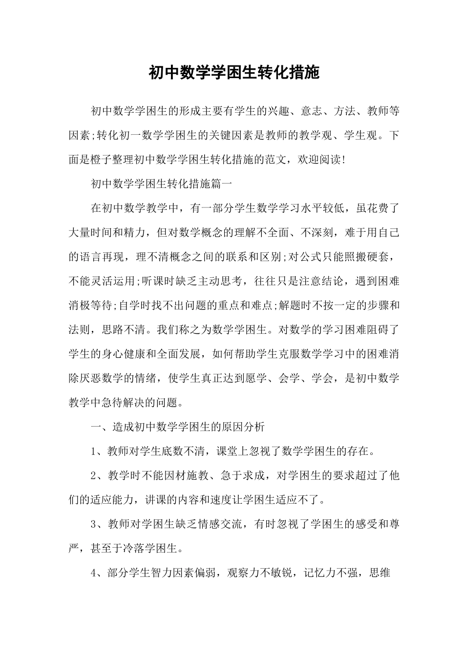初中数学学困生转化措施_第1页