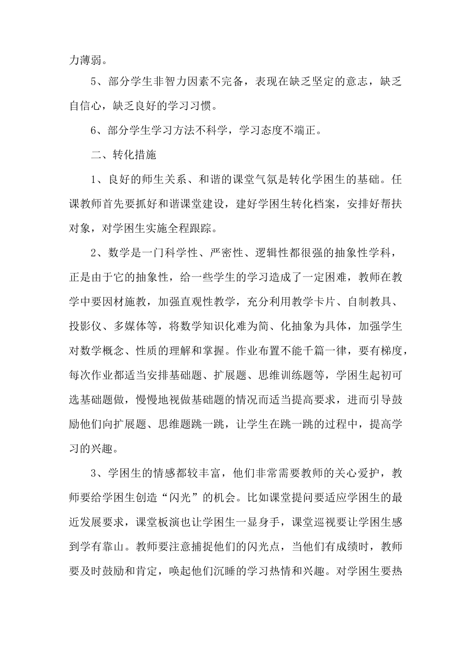 初中数学学困生转化措施_第2页