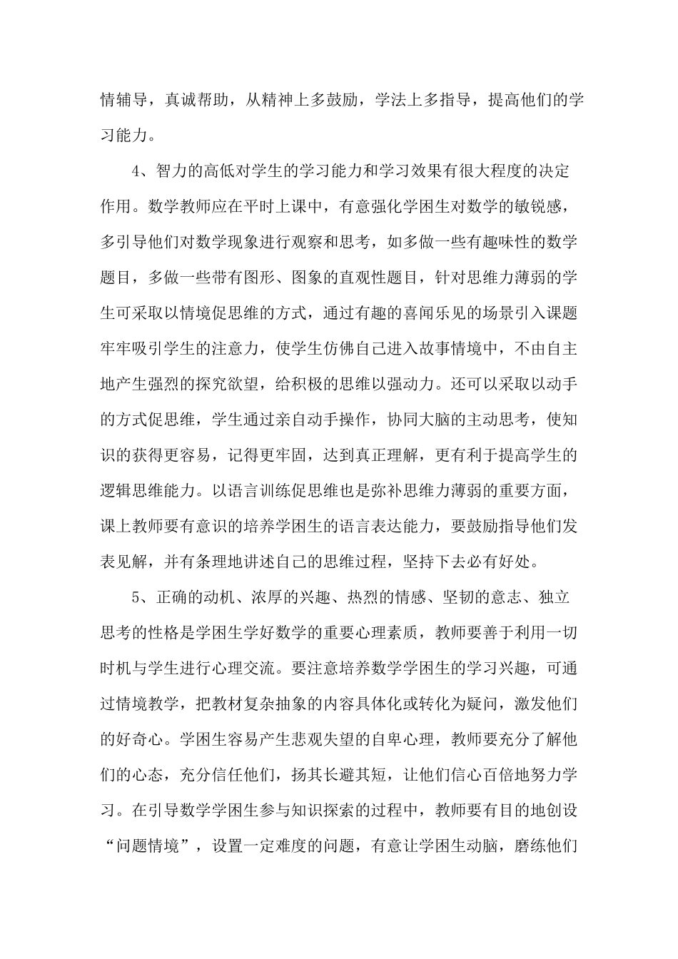 初中数学学困生转化措施_第3页