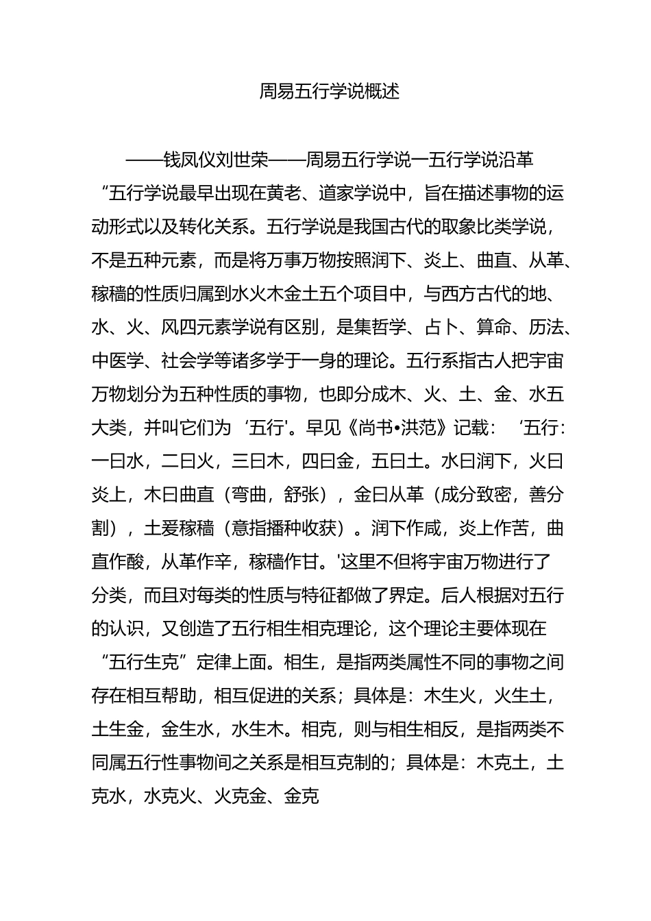 周易五行学说概述_第1页