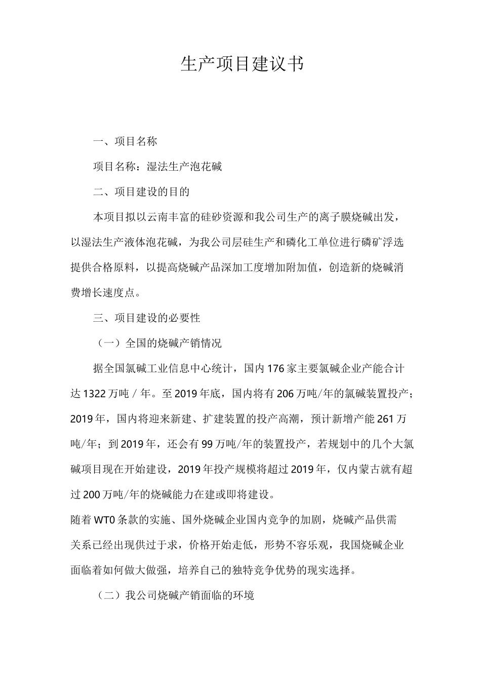 生产项目建议书_第1页