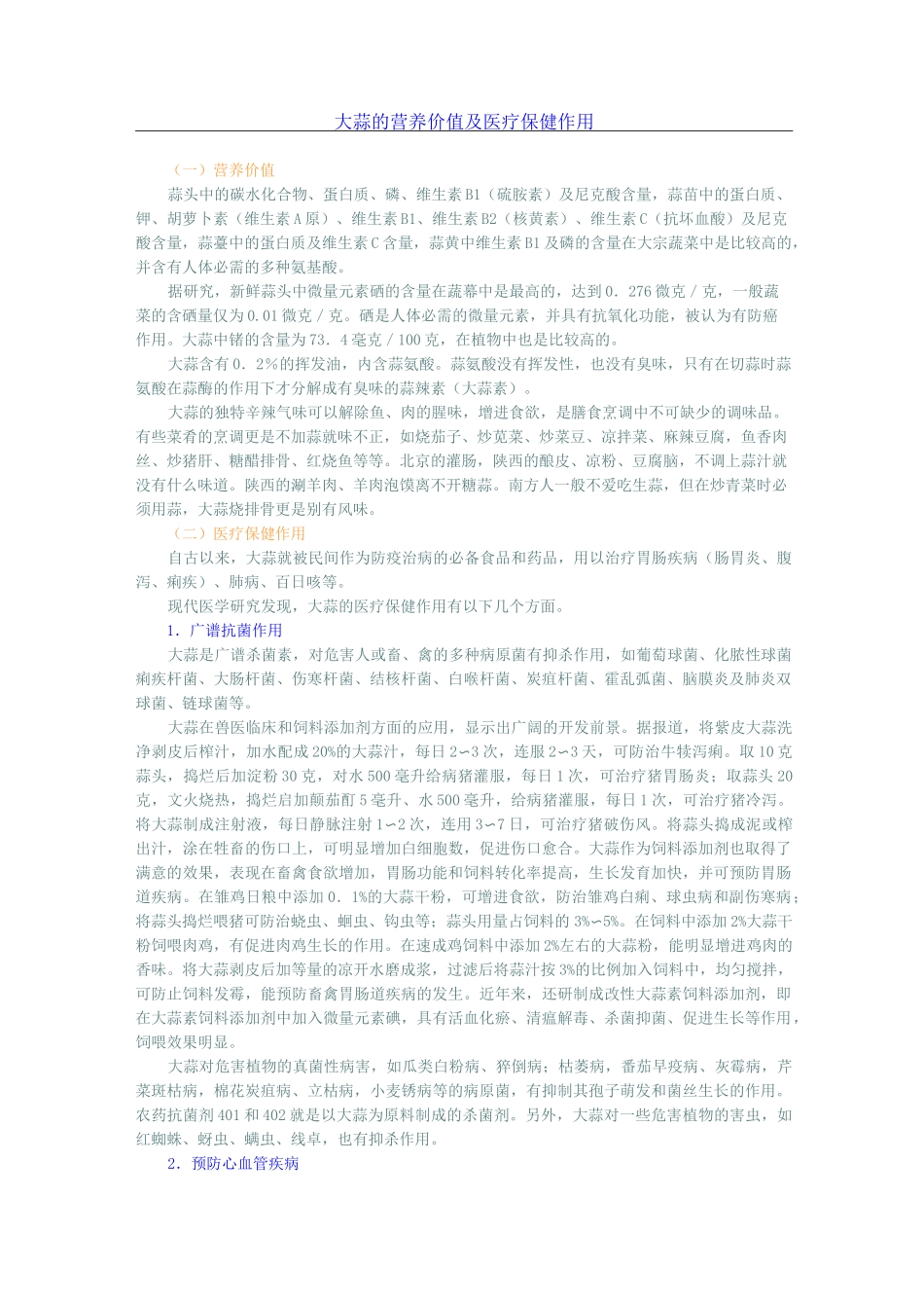 大蒜的营养价值与医疗保健作用_第1页