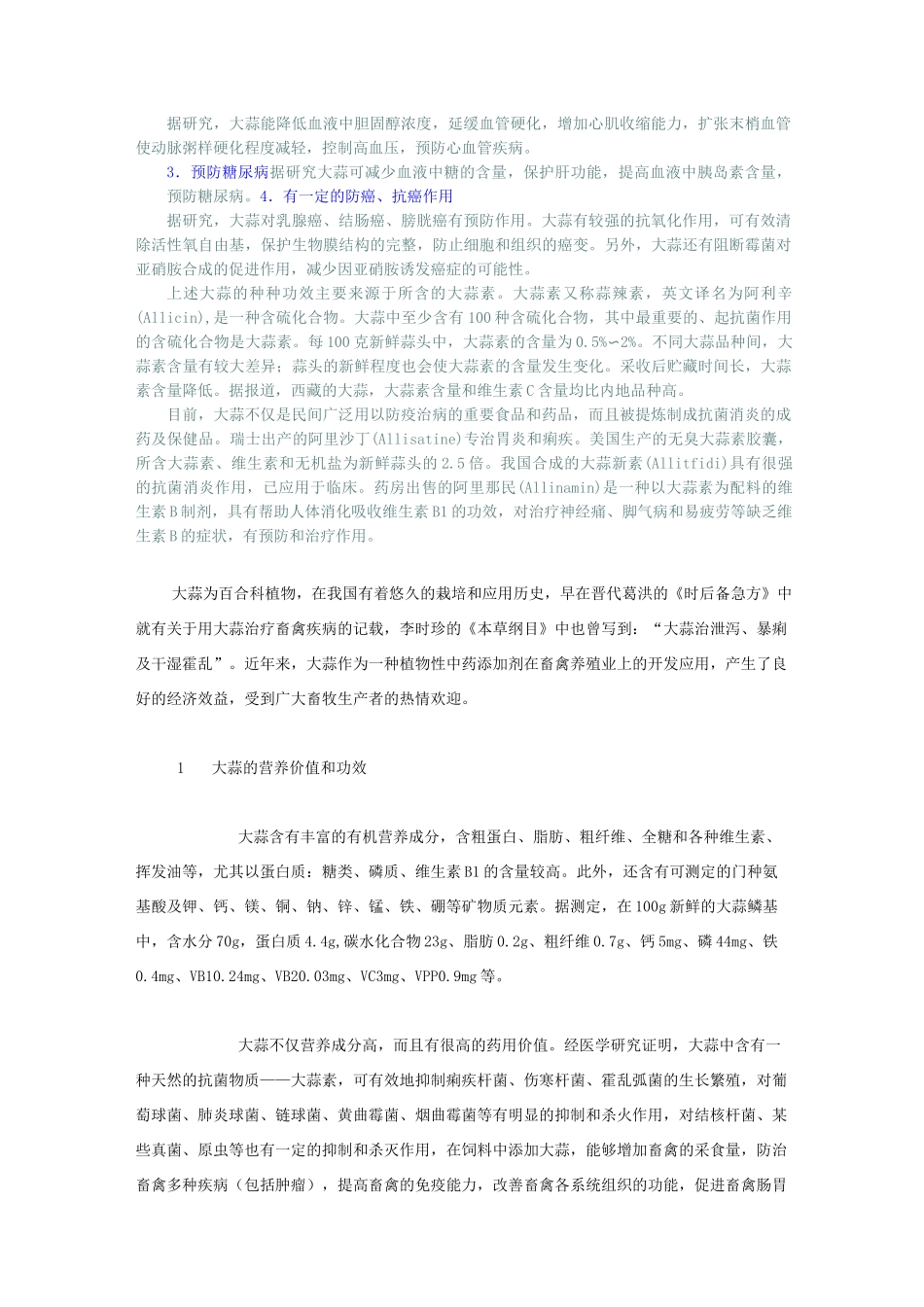 大蒜的营养价值与医疗保健作用_第2页